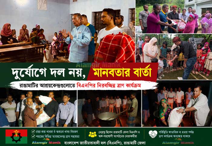 “দুর্যোগে দল নয়,মানবতার বার্তা” রাঙামাটির আশ্রয়কেন্দ্রগুলোতে বিএনপির নিরবচ্ছিন্ন ত্রাণ কার্যক্রম