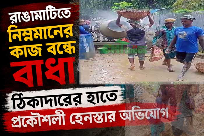 রাঙামাটিতে নিম্নমানের কাজ বন্ধে বাধা, ঠিকাদারের কর্তৃক প্রকৌশলীকে হেনস্তার অভিযোগ