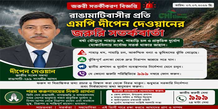 রাঙামাটিবাসীর প্রতি এমপি দীপেন দেওয়ানের জরুরি সতর্কবার্তা