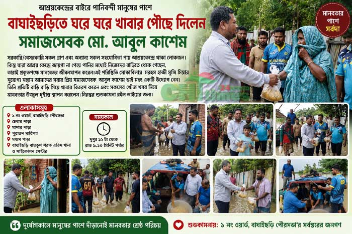 বন্যাদুর্গতদের ঘরে ঘরে খাবার পৌঁছে দিলেন সমাজসেবক আবুল কাশেম