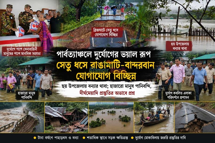 পার্বত্যাঞ্চলে দুর্যোগের ভয়াল রূপ; পরিস্থিতির ক্রমাবনতিতে যোগাযোগ বিচ্ছিন্ন,পানিবন্দি হাজারো মানুষ