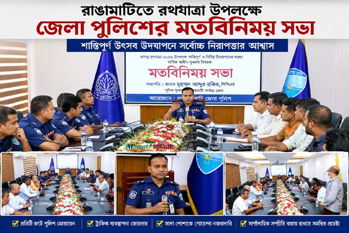 রাঙামাটিতে রথযাত্রা উপলক্ষে পুলিশ সুপারের মতবিনিময়