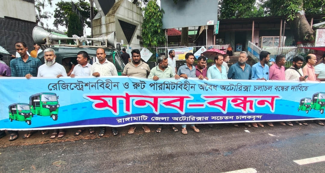 রাঙামাটিতে অবৈধ অটোরিকশা বন্ধের দাবিতে চালকদের মানববন্ধন, ৬ দিনের আল্টিমেটাম