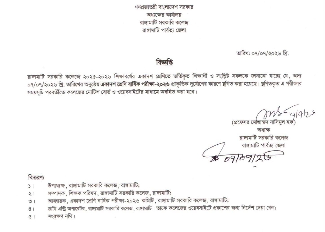 প্রাকৃতিক দুর্যোগে রাঙামাটি সরকারি কলেজের একাদশ বার্ষিক পরীক্ষা স্থগিত