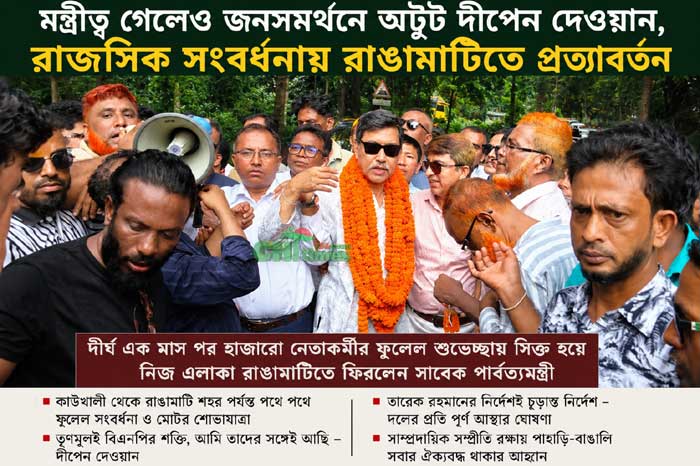 মন্ত্রীত্ব গেলেও জনসমর্থনে অটুট দীপেন দেওয়ান, রাজসিক সংবর্ধনায় রাঙামাটিতে প্রত্যাবর্তন