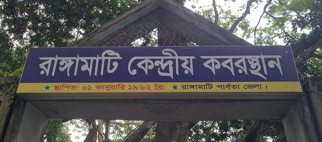 রাঙামাটি কেন্দ্রীয় কবরস্থানে জায়গা সংকট, সম্প্রসারণ ও রিটেইনিং ওয়াল নির্মাণের প্রস্তাব