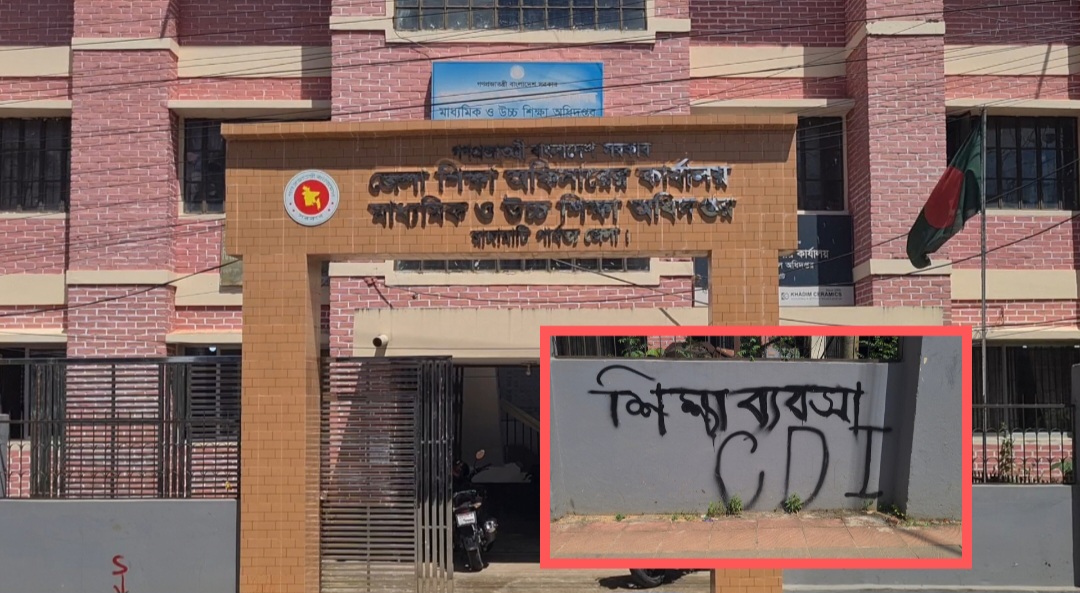 রাঙামাটি জেলা শিক্ষা অফিসের দেয়ালে অশ্লীল ও কুরুচিপূর্ণ লেখা, দীর্ঘদিনেও নজরে আসেনি কর্তৃপক্ষের