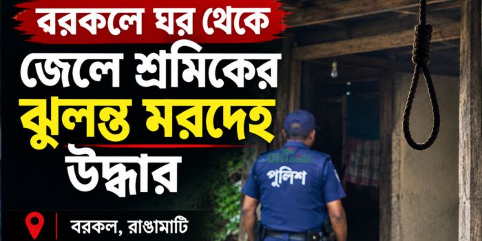 বরকলে ঘর থেকে জেলে শ্রমিকের ঝুলন্ত মরদেহ উদ্ধার