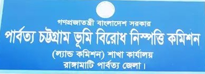 পাহাড়ে পার্বত্য ভূমি কমিশনের বৈঠক ঘিরে নতুন শঙ্কা।