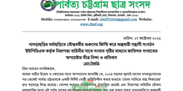 ইউপিডিএফের সন্ত্রাসী কর্মকাণ্ডের নিন্দায় পার্বত্য চট্টগ্রাম ছাত্রসংসদ