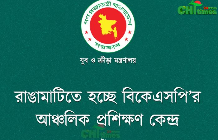রাঙামাটিতেই হবে বিকেএসপি আঞ্চলিক প্রশিক্ষণ কেন্দ্র; উপদেষ্টা আসিফ।