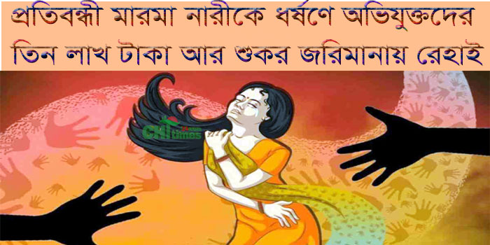 রাঙামাটিতে ৩ জনের ধর্ষণে প্রতিবন্ধী মারমা নারী অন্ত:সত্তা; প্রথা আইনে রেহাই