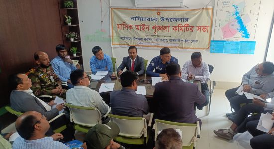 নানিয়ারচরে উপজেলা আইনশৃঙ্খলা কমিটির সভা অনুষ্ঠিত