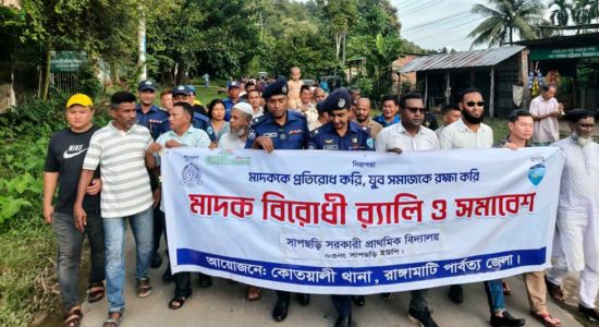 রাঙামাটিতে কোতয়ালী থানার উদ্যোগে মাদকবিরোধী র‍্যালি ও পথসভা