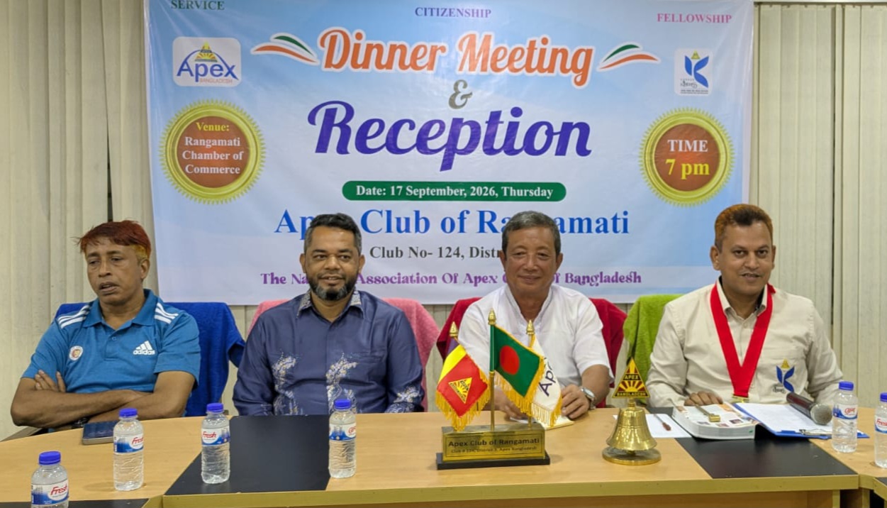 রাঙামাটিতে এপেক্স ক্লাবের ডিনার মিটিং ও জেলা পরিষদ চেয়ারম্যান-সদস্যদের সংবর্ধনা