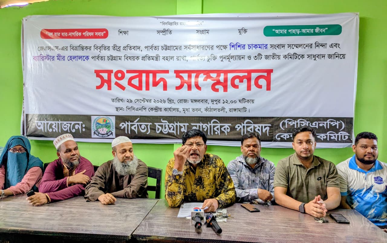 পার্বত্য চুক্তি পুনর্মূল্যায়নের দাবি জানিয়ে পাহাড়ে ৩ জাতীয় কমিটিকে পিসিএনপির সাধুবাদ