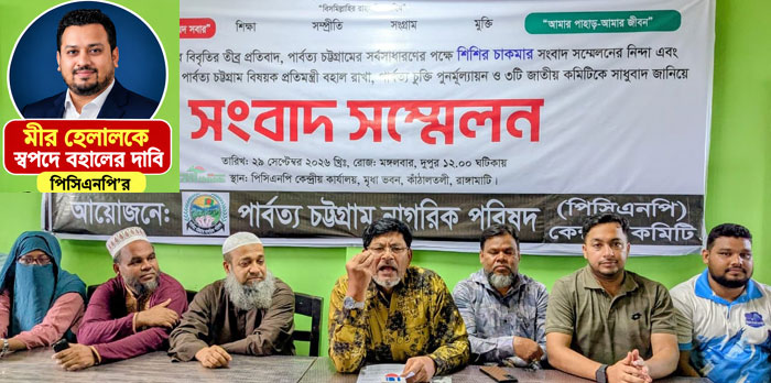 পাহাড়ে শান্তি,সম্প্রীতি ও উন্নয়ন এগিয়ে নিতে মীর হেলালকে স্বপদে বহালের দাবি পিসিএনপি'র