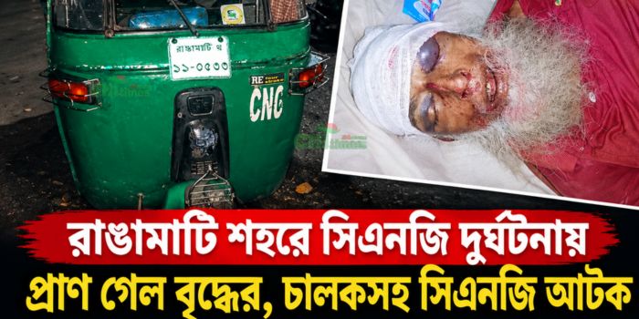 রাঙামাটি শহরে সিএনজি দুর্ঘটনায় প্রাণ গেল বৃদ্ধের,চালকসহ সিএনজি আটক