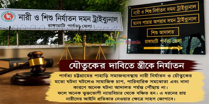 যৌতুকের দাবিতে স্ত্রীকে নির্যাতন, স্বামী চিজিমুনি চাকমার ৩ বছরের কারাদণ্ড