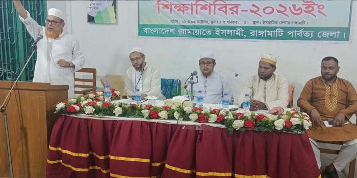 রাঙামাটিতে অগ্রসর কর্মীদের নিয়ে জামায়াতের দুই দিনব্যাপী শিক্ষাশিবির